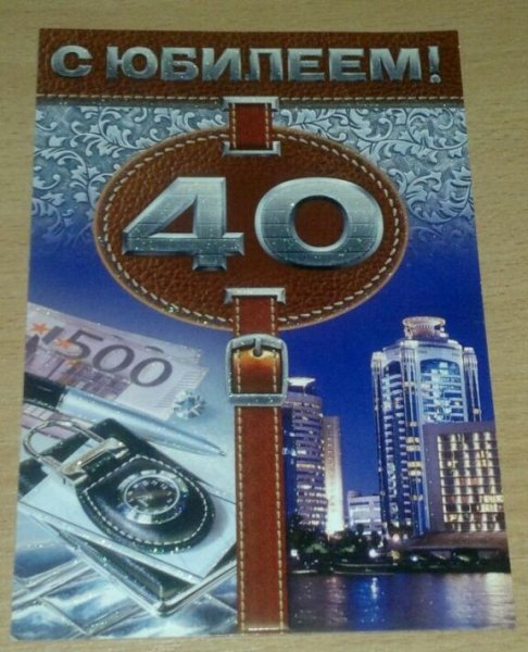 Открытки с днём рождения мужчине 40 лет