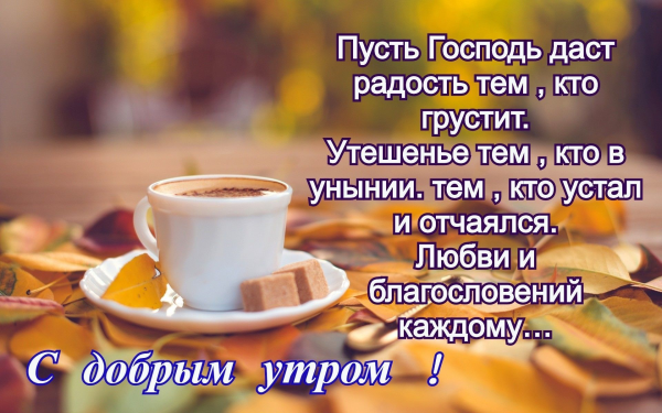 Доброе утро благословенного дня