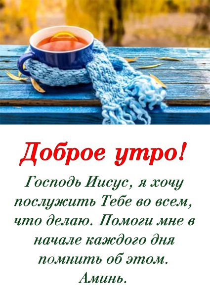 Христианские пожелания доброго утра