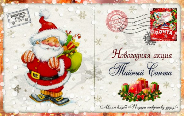 Тайный Санта марка