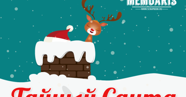 Письмо от Тайного Санты