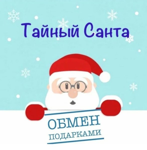 Тайный Санта