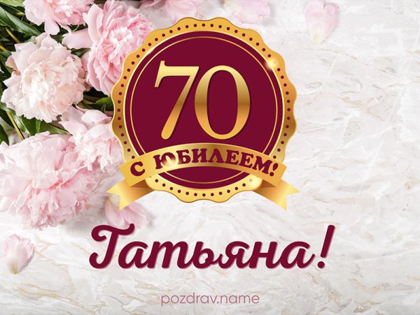 С юбилеем женщине 70