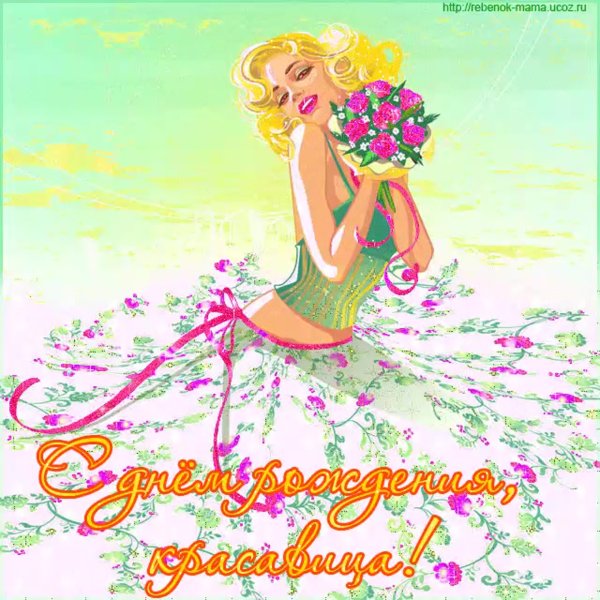 С днем рождения