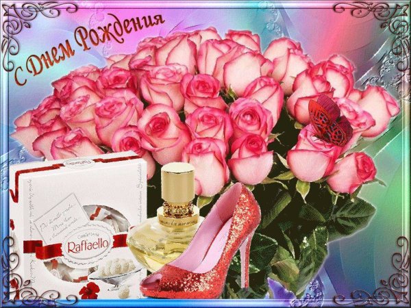 С днем рождения