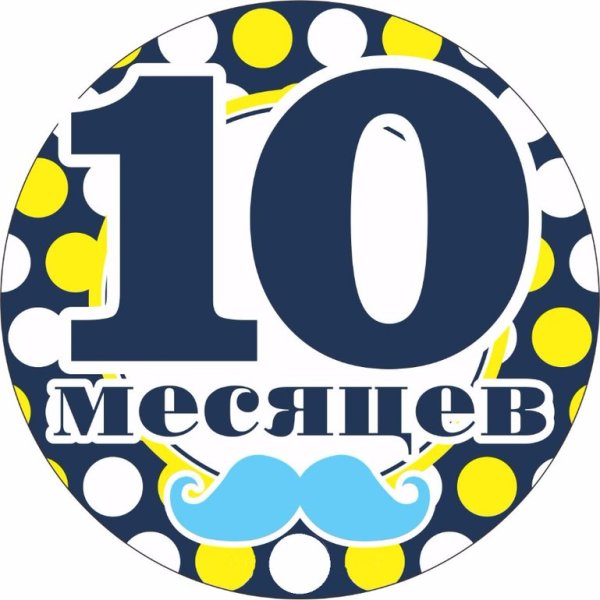 С 10 месяцами мальчика