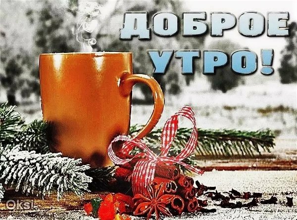 С добрым январским утром