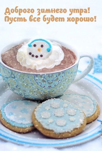 Добрые зимние пожелания
