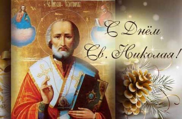 Святитель Николай Чудотворец 22 мая