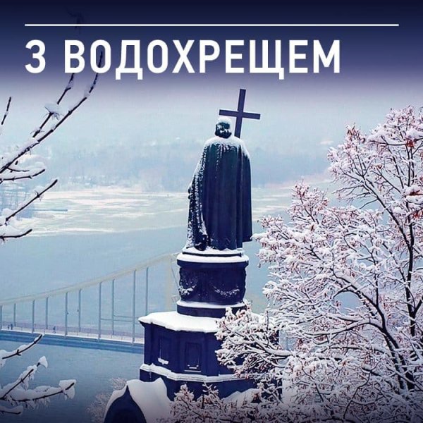 Зі святом Водохреща