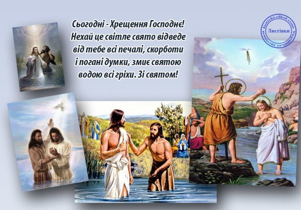 Вітання з Водохрещем