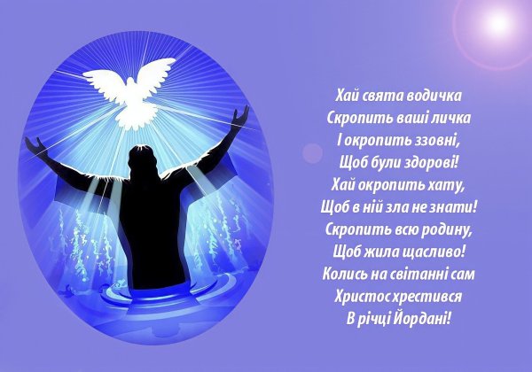 Христианские поздравления с Крещением