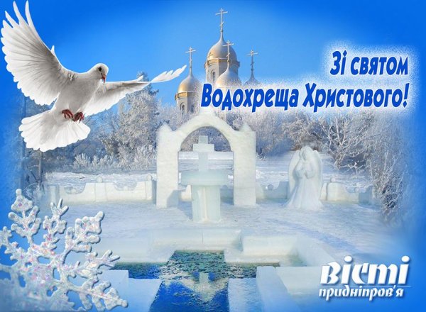 С праздником Водохреща