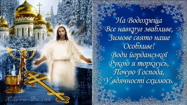Зі святом Водохреща