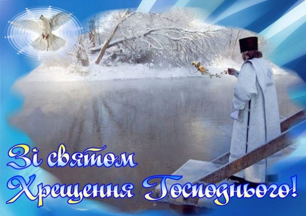 З Хрещенням