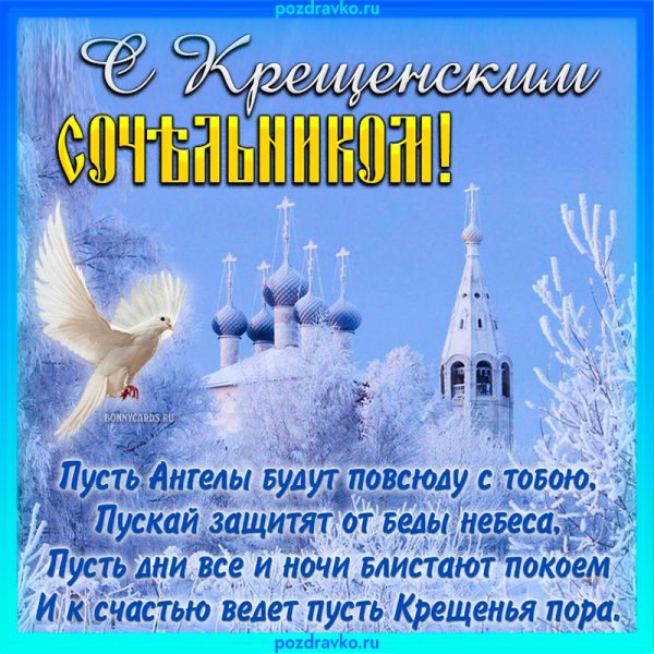 Крещение Господне открытки поздравления сочельник