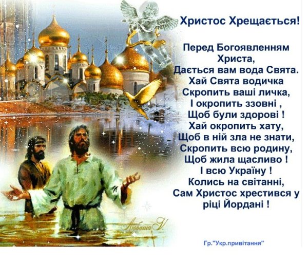 Поздравление с Крещением