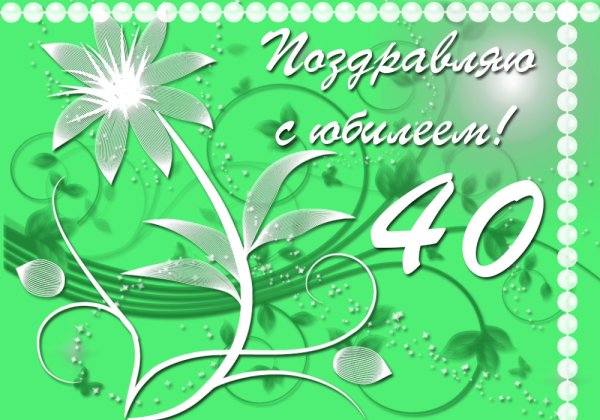 Открытка с юбилеем 40 лет женщине