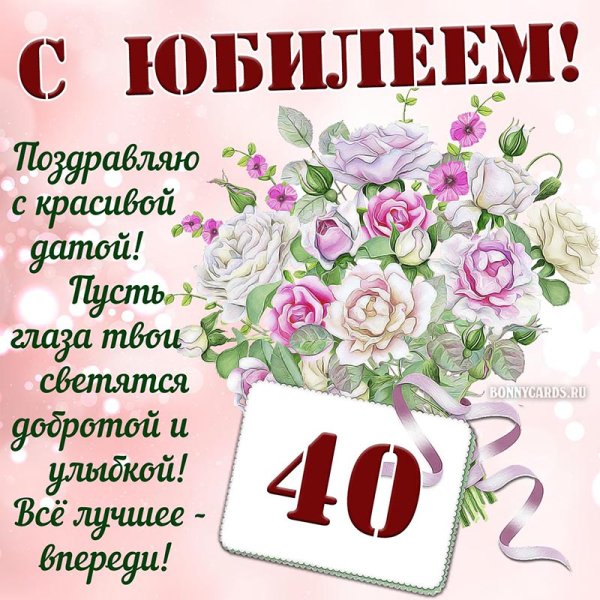Открытки с днём рождения 40 лет