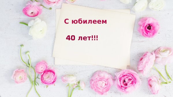 Поздравление с 40 летием