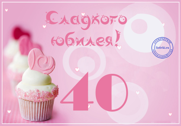 Поздравление с 40 летием женщине
