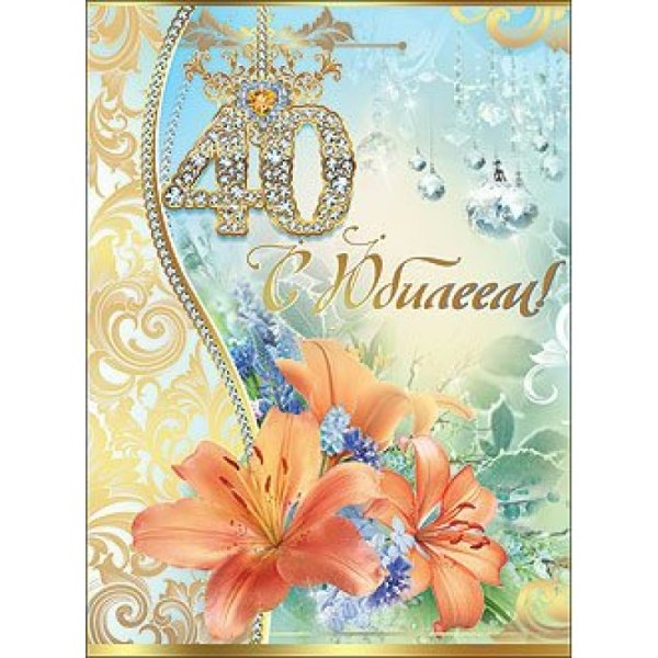 С юбилеем 40 лет женщине