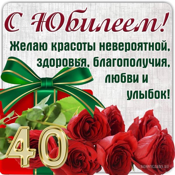 Поздравления с днем рождения 40 лет