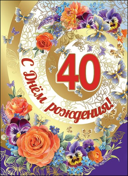 С 40 летием женщине прикольные