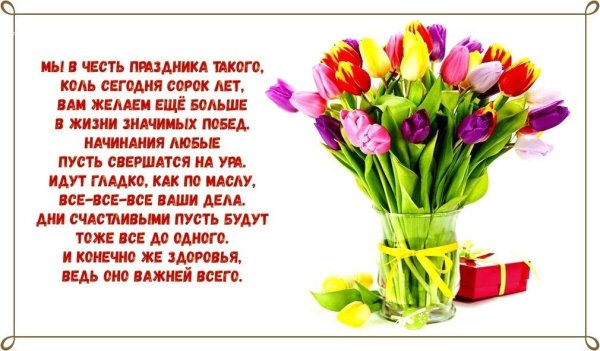 40 Лет женщине поздравление