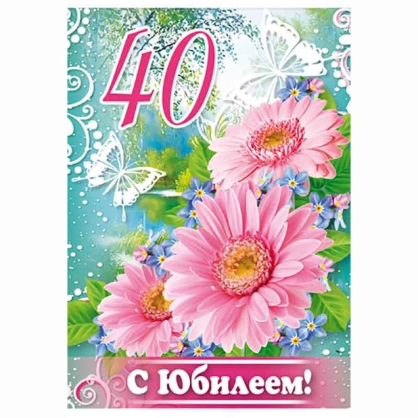 С днём рождения 40 лет женщине