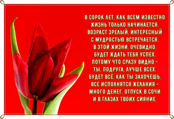 Поздравления с днем рождения 40 лет