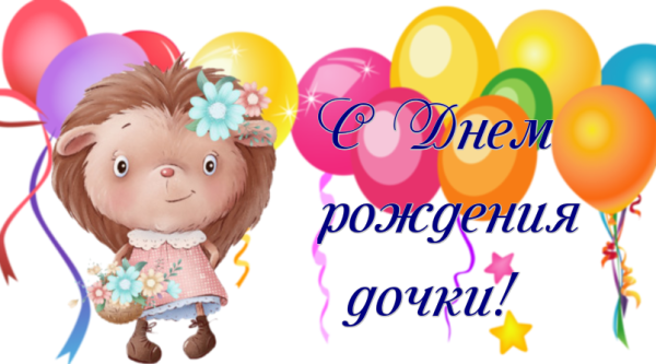 Поздравление с именинницей