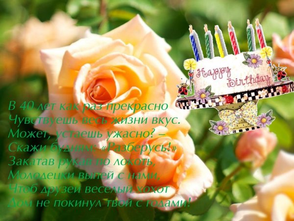 Поздравление с 40 летием женщине