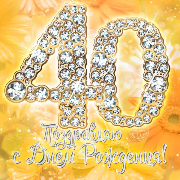40 Лет день рождения