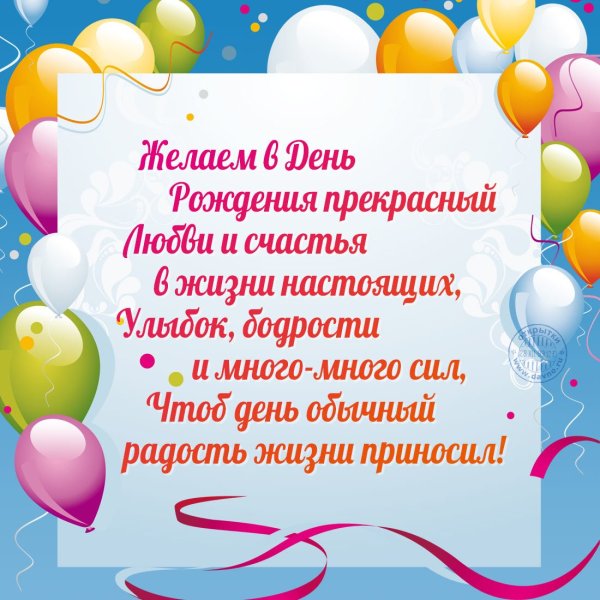 Счастливого дня рождения