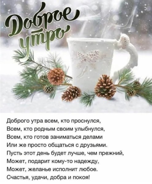 Поздравление с добрым утром зима