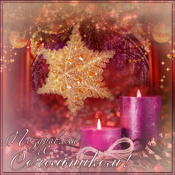 С рожбественским сочельник