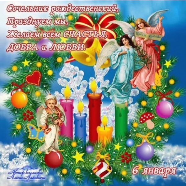 Поздравление с Сочельником рождественским