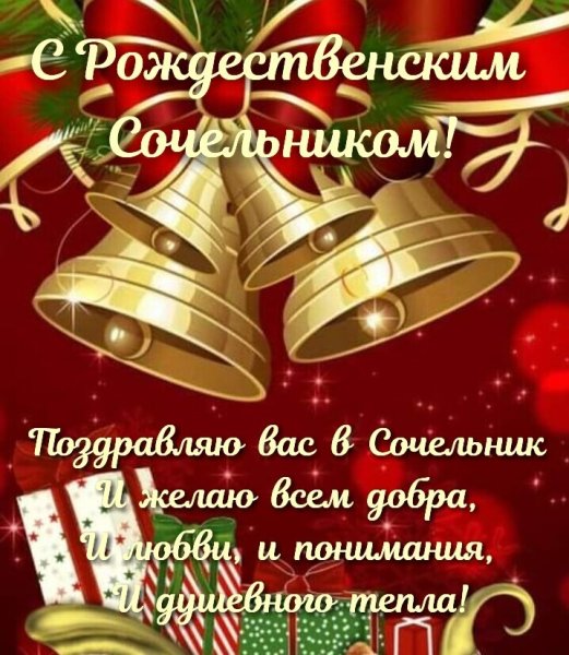 Рождественский сочельни