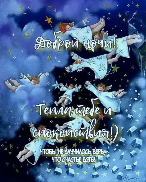 Спокойной зимней ночи
