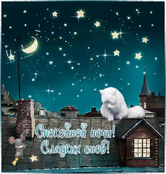 Пожелания зимней спокойной ночи