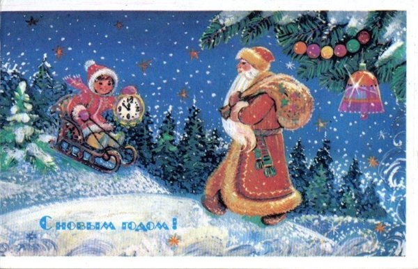 Дед Мороз и Снегурочка открытки советские