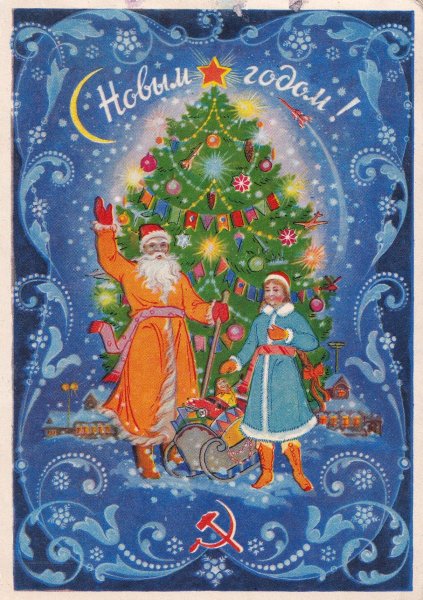 Дед Мороз и Снегурочка советские открытки новогодние с новым годом