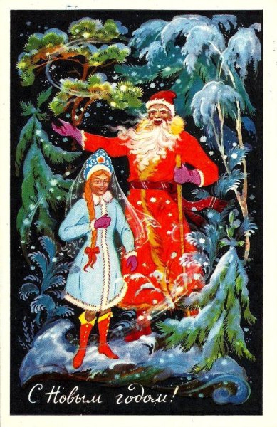 Советские открытки с новым годом дед Мороз и Снегурочка