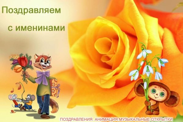 Поздравление с именинником