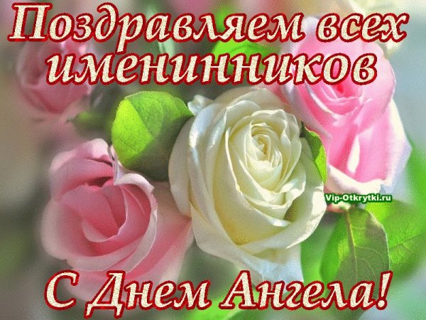 Всех именинников поздравляю