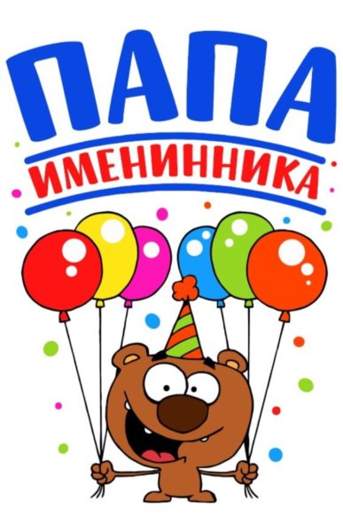 С днем рождения, сыночек!