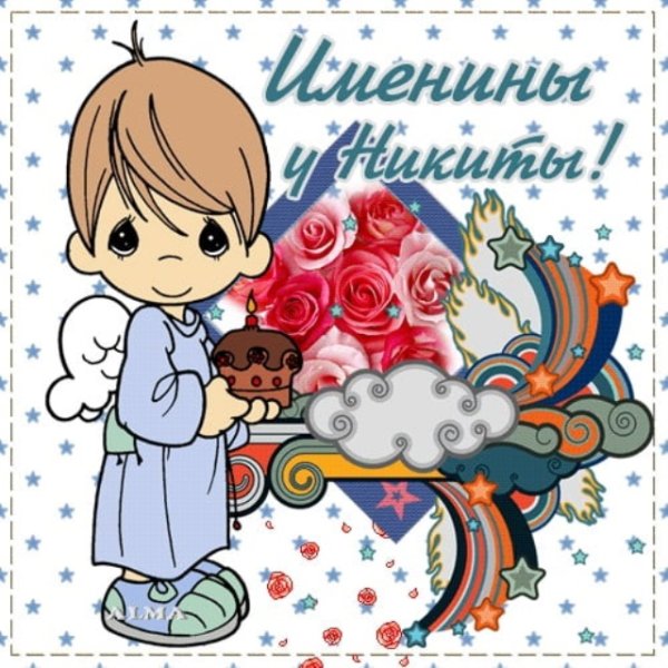 Поздравление с днем ангела Никиты