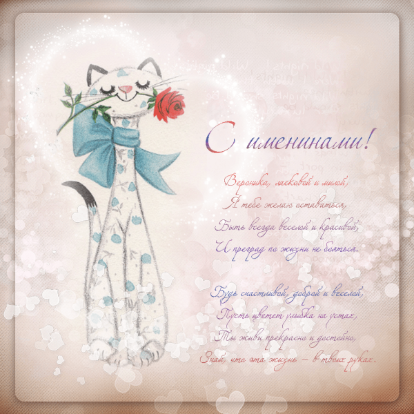 Поздравление с именинами