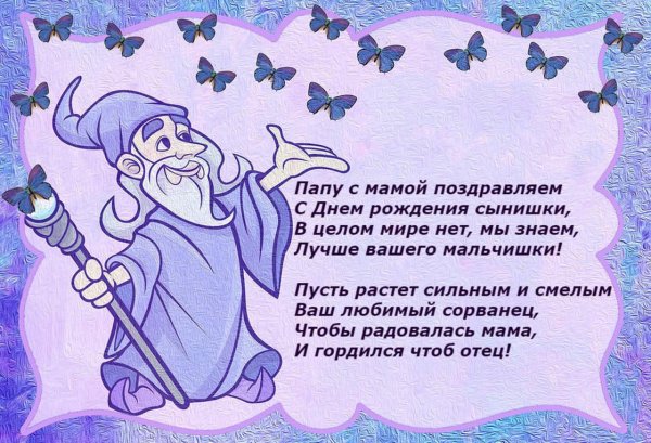 Поздравление с именинником